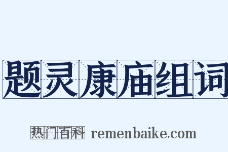 题灵康庙组词是什么意思的图片